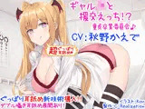 【新・超ぐっぽり耳舐め！！】ギャルJKと援交えっち！？童貞卒業委員会♪【KU100バイノーラル】