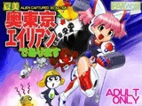夏美 奥東京エイリアン であります