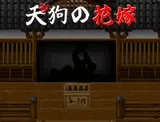 天狗の花嫁