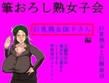 筆下ろし熟女子会 保険のセールスレディ保子さん(35歳)編。保子さんは今日も童貞に巨乳パイズリ。