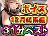 31分 12月ベスト 総編集