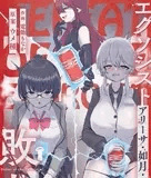 エクソシスト アリーサ・如月・レノウの敗北～オナホ中毒編～