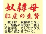 奴隷母 肛虐の生贄