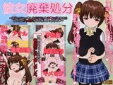 彼女廃棄処分～あひぃいいぃそんらおクスリとお●ンポされたらぜっらいブッ壊れちゃいましゅぅううぅ。～
