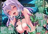 ぬちゅぬちゅ宇宙触手獣に取り憑かれた美少女のがんじがらめ交尾。びゅくびゅくおちんぽ搾精で異星子作り監禁