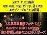 【和風極限蟲○フェチ・72P】 JAPANESE TOILET FACTOR〜 和の密室と忍耐の100万ドルポーズ