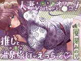 えっちな人妻Vtuberとオフ〇コ！推しとお忍び温泉旅行でえっちしよ（はーと）