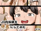 J○肉奴○を便器にしてみた