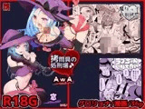 拷問合同【拷問具の処刑場♪AwA/窓】