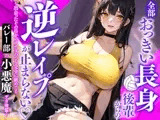 全部おっきい長身後輩からの逆レ○プが止まらない〜出会ったその日からアナタのこと完全に舐めてるバレー部の小悪魔デカ後輩〜