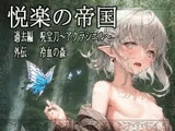 悦楽の帝国 過去編 呪宝刀～アクラシエル～ 外伝 冷血の森