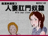 痴漢映画館3 人妻肛門奴隷