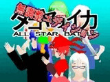 タコヤリイカ ALL STAR BATTLE（無調整エディション）