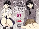 幼馴染と相性抜群だったんだと気づいた日