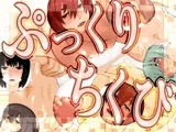 ぷっくりちくび