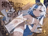 褐色エジプトダウナー口リと淫らな儀式えっち。