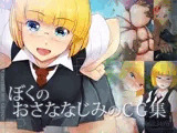 ぼくのおさななじみのCG集