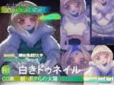 【白きドゥネイル】続・ボクらの太陽 皆既日食＃2
