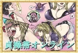 貞操帯オンライン