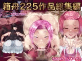 箱舟225作品総集編