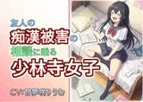 友人の痴○被害の相談に乗る少林寺女子