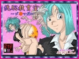 洗脳教育室?ブ☆マ編?