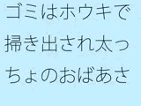 ゴミはホウキで掃き出され太っちょのおばあさんに