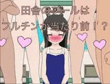 田舎のプールはフルチンが当たり前！? CG集