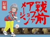 戦前アファメーションお菊