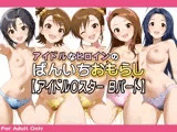 アイドルなヒロインのぱんいちおもらし【アイドル〇スター Bパート】