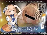 アイドルのオシゴト 〜小金井みみ編〜