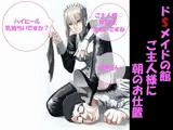 ドSメイドの館〜ご主人様に朝のお仕置き〜