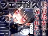 【フェラ音特化/メス○キ雑魚ちんぽいじり】地雷系女子の敬語煽り早漏トレーニングASMR！最後まで耐えたら脱早漏！音だけでイクとかみっともないですねw