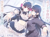 双子で事務的なJKメイドに性欲処理される生活。【バイノーラル】
