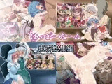 【はっぴ〜た〜ん】東方作品【総集編】