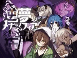 逆夢のメナスフィアDLC「その後の話/ヤムが企む話」