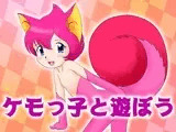 ケモっ子と遊ぼう