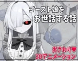 ゴースト娘をお世話する話
