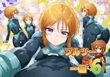 プルツーと一緒6