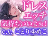 【ドレス美少女】ドレスフェチなので、ウエディングドレスのままエッチします(ボイス作品)