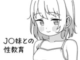J〇妹との性教育