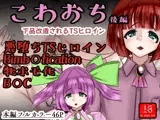 こわおち 〜下品改造されるTSヒロイン〜【後編】
