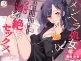 裏アカメンヘラ処女とオホ声連続絶頂セックス～SNSでエッチ相手を募集してたので応募してみた～【フォーリーサウンド】