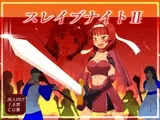 スレイブナイト2