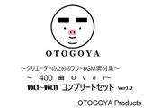 〜クリエーターのためのフリーBGM素材集〜 400曲Over Vol.1〜Vol.11 コンプリートセット Ver1.2