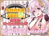 すーぱーそ○娘 差分劇場 総集編ぱーふぇくとパック