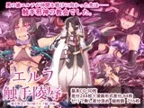 エルフ触手陵辱～触手教会と男の娘エルフ編・中編～