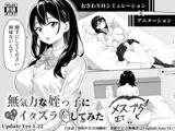 無気力な姪っ子にエッチなイタズラしてみた