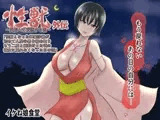 性獣外伝～性獣となった神楽沙織が初めて人間の男を絡め取り…もう二度と純粋だった頃の彼女に戻れなくなった日のお話～