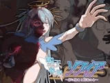 聖天光姫ソフィア〜影に染まる正義の心〜